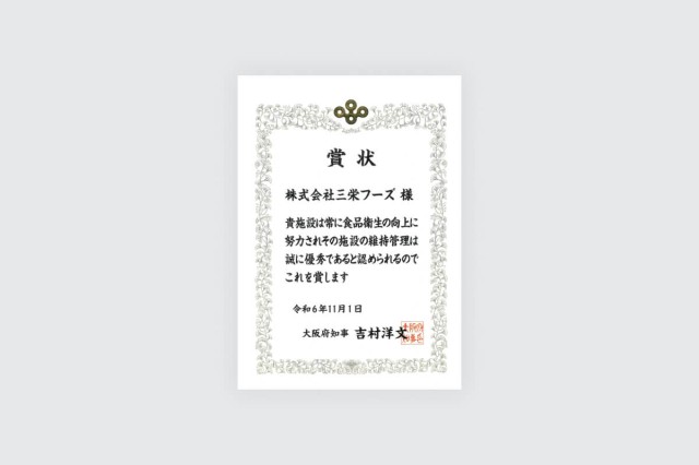 【令和6年度】大阪府保健衛生優良施設知事表彰において三栄フーズが表彰されました